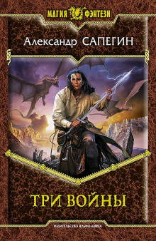 Три войны