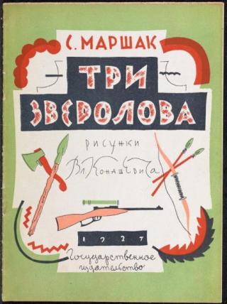 Три зверолова [1927] [худ. В. Конашевич]