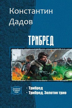 Трибред