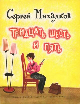 Тридцать шесть и пять