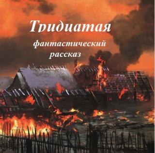 Тридцатая (СИ)