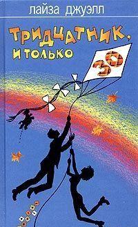 Тридцатник, и только