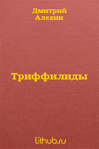 Триффилиды