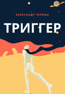 Триггер