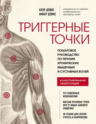 Триггерные точки. Пошаговое руководство по терапии хронических мышечных и суставных болей [litres]