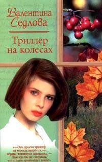 Триллер на колесах