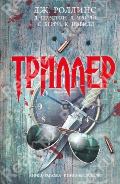 Триллер [сборник]