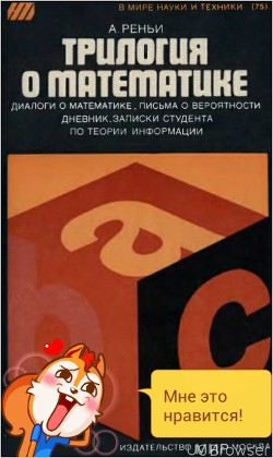 Трилогия о математике