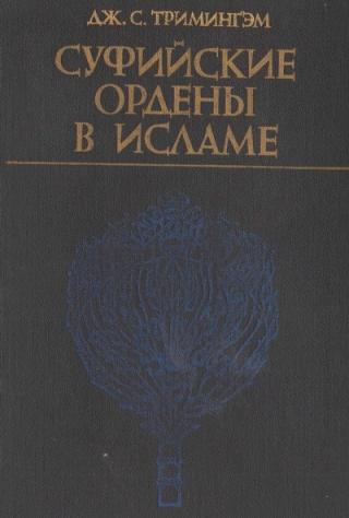 Суфийские ордены в исламе