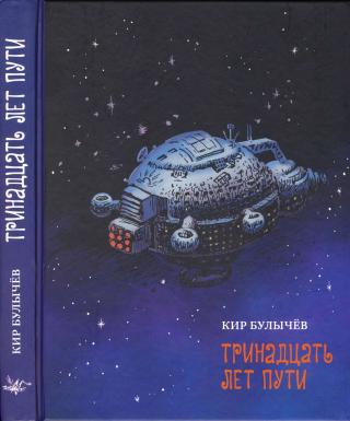 Тринадцать лет пути
