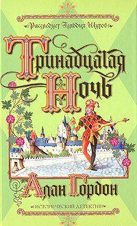 Тринадцатая ночь