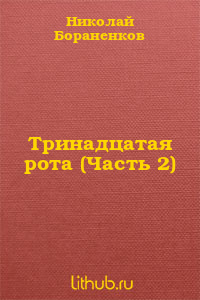 Тринадцатая рота (Часть 2)