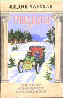 Тринадцатая