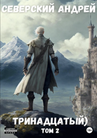 Тринадцатый. Дубль два (СИ)