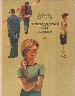 Тринадцатый год жизни