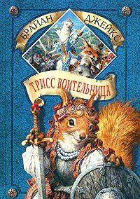 Трисс Воительница