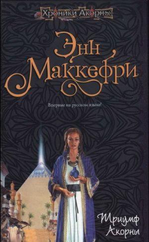 Триумф Акорны