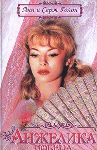 Триумф Анжелики