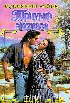 Триумф экстаза