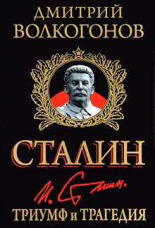 Триумф и трагедия