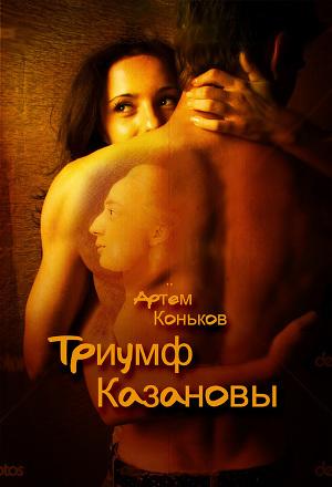 Триумф Казановы