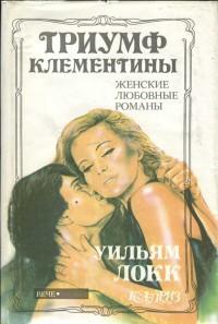 Триумф Клементины