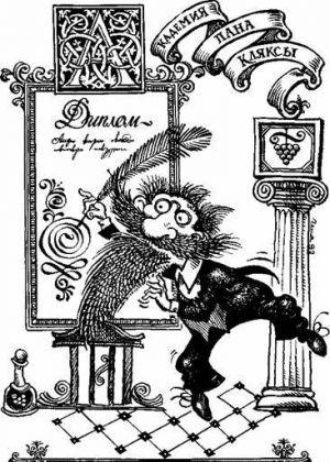 Триумф пана Кляксы