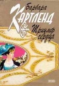 Триумф сердца