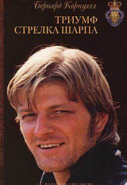 Триумф стрелка Шарпа
