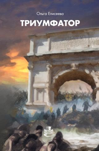 Триумфатор [litres]