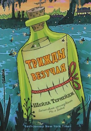 Трижды везучая