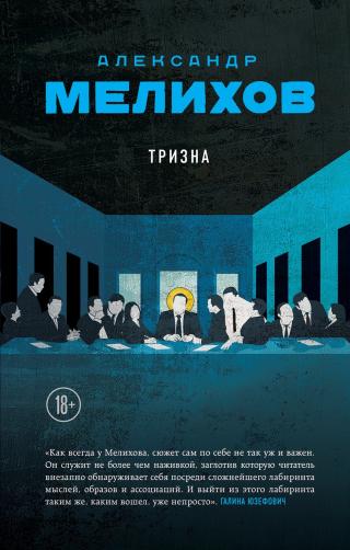 Тризна [litres]