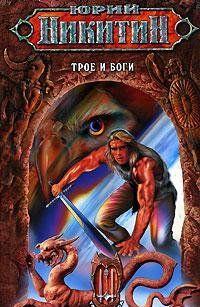 Трое и боги