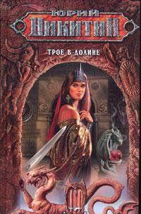 Трое в Долине