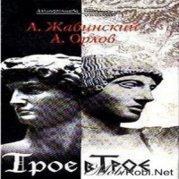 Трое в Трое