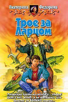 Трое за Ларцом