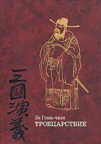 Троецарствие (том 1)