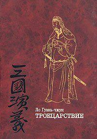 Роман «Троецарствие», написанный в XIV веке, создан на основе летописи и народных сказаний, повествующих о событиях III века, когда Китай распался на три царства,... Троецарствие (том 2)