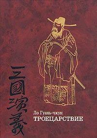 Троецарствие