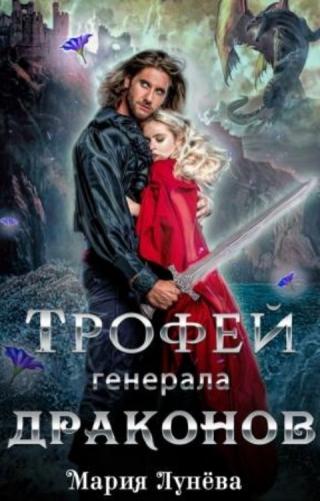 Трофей генерала драконов