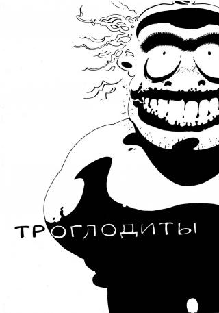 Троглодиты