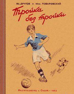 Тройка без тройки