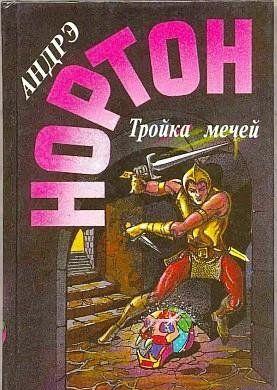 Тройка мечей