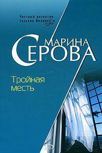 Тройная месть