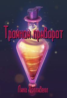 Тройной приворот