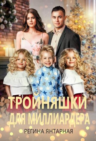 Тройняшки для миллиардера. Игнатьевы - Воронцовы