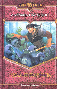 Тролль Ее Величества