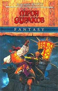 Трон Дураков (Омара - 2)