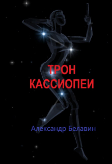 Трон Кассиопеи