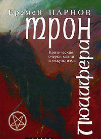 Трон Люцифера